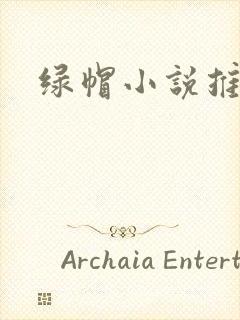 绿帽小说推荐