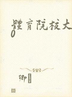 体育院校大猛攻0