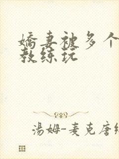 娇妻被多个健身教练玩