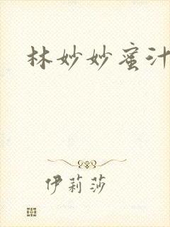 林妙妙蜜汁樱桃