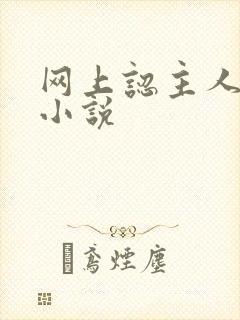 网上认主人调教小说