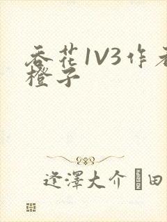 吞花1V3作者橙子