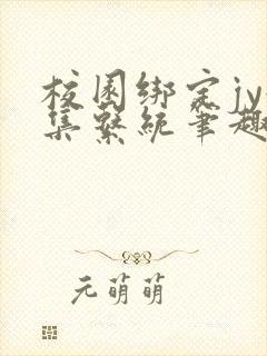 校园绑定jy收集系统笔趣阁