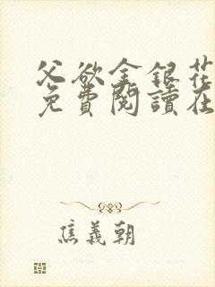 父欲金银花全文免费阅读在线