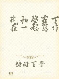 我和学霸下面连在一起写作业