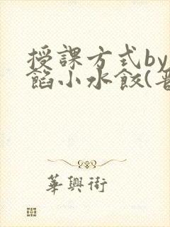 授课方式by肉馅小水饺(晋骨)