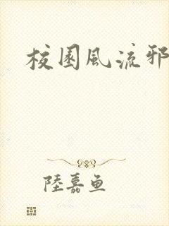 校园风流邪神传