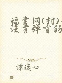 福书网(村)—没有弹窗的