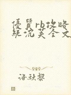 优质rb攻略系统沉芙全文免费阅读在