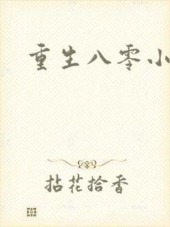 重生八零小军嫂