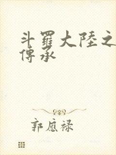 斗罗大陆之邪神传承