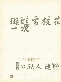 挺进处校花的第一次