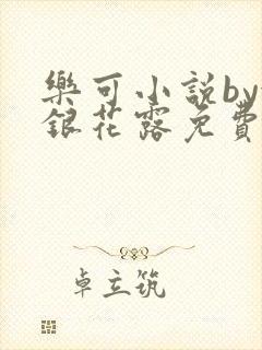 乐可小说by金银花露免费阅读