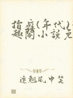 指瘾(年代)笔趣阁小说免费阅读全文