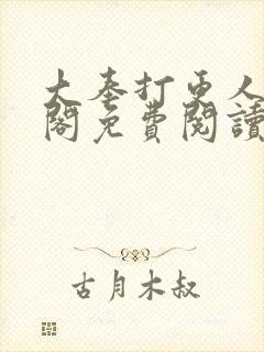 大奉打更人笔趣阁免费阅读无弹窗