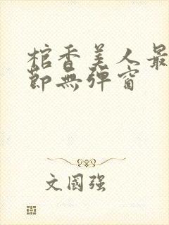 棺香美人最新章节无弹窗