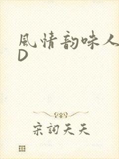 风情韵味人妻HD