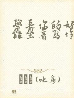 学长你的好大不能坐着写作业