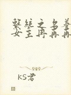 系统之名养成器女主冉再再