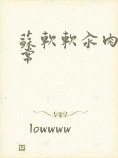 苏软软汆肉的日常