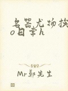 名器尤物挨cao日常h