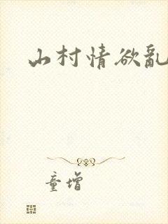山村情欲乱小说