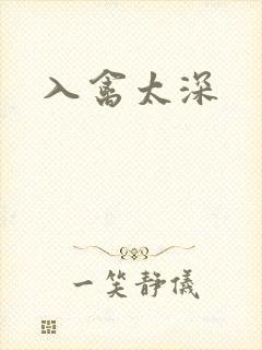 入禽太深