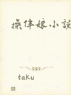 操伴娘小说