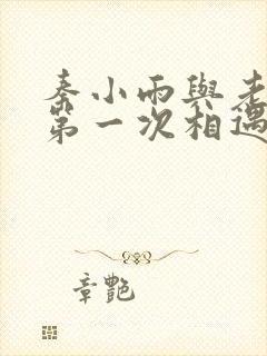 秦小雨与老旺的第一次相遇