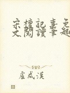 宋檀记事免费全文阅读笔趣阁