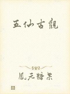 五仙古观