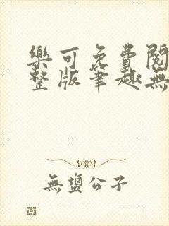 乐可免费阅读完整版笔趣无弹窗