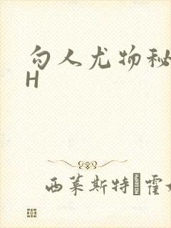 勾人尤物秘书HH