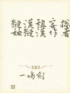 糙汉租客总是爱她糙汉作者玲珑塔