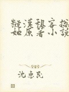 糙汉租客总是吵她原著小说