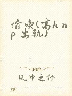 偷吃(高h np 出轨)