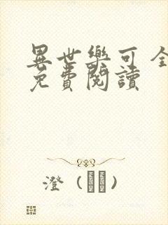 异世乐可 全文免费阅读