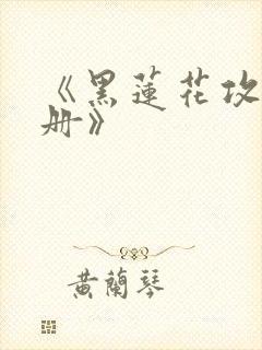《黑莲花攻略手册》