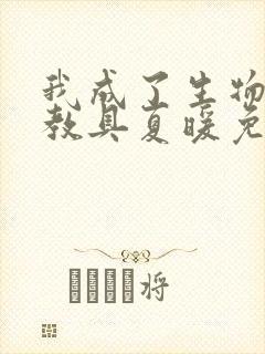 我成了生物课的教具夏暖免费阅读