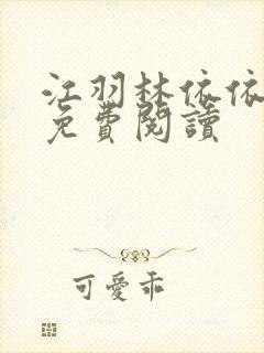 江羽林依依小说免费阅读