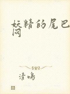 妖精的尾巴中文网