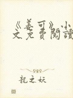 《姜可》小说全文免费阅读