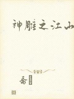 神雕之江山美人