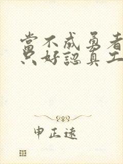 当不成勇者的我只好认真工作了