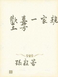 欢喜一家亲刘雄王芳