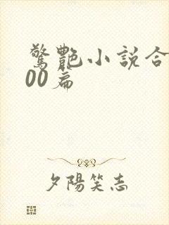 惊艳小说合集500篇