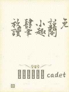 放肆小说免费阅读笔趣阁