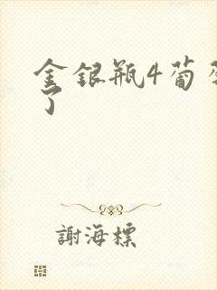 金银瓶4葡萄熟了