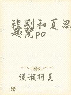 程刚和夏思思笔趣阁po