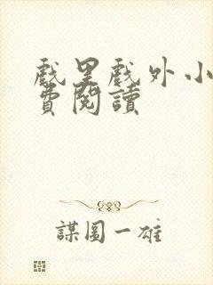 戏里戏外小说免费阅读